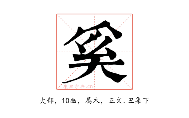 奚