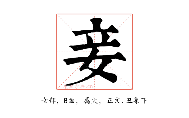 妾