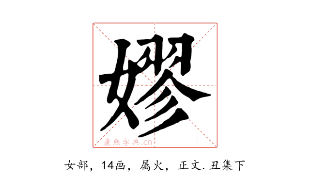 嫪