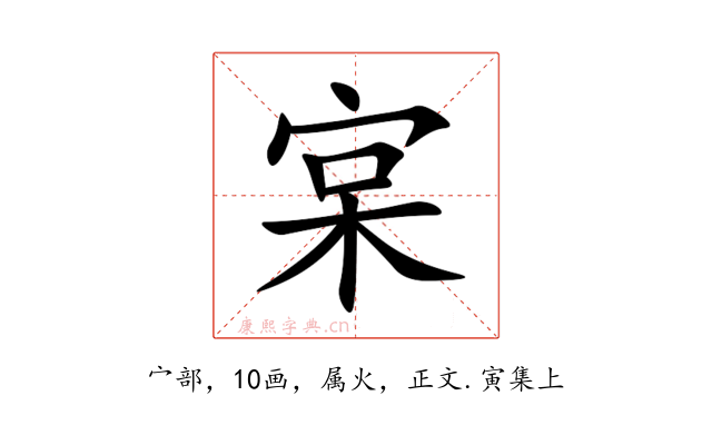 宲