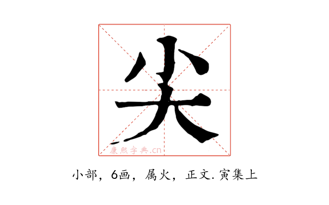 尖