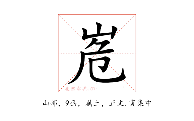 峞