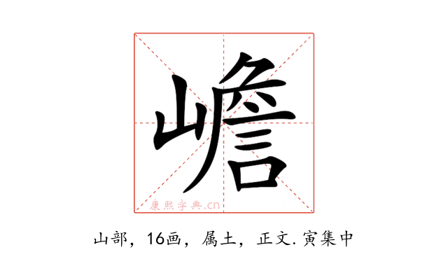 嶦