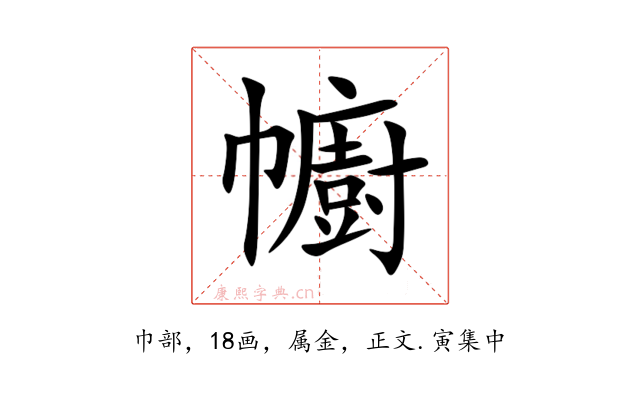 幮
