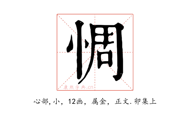 惆