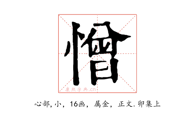 憎