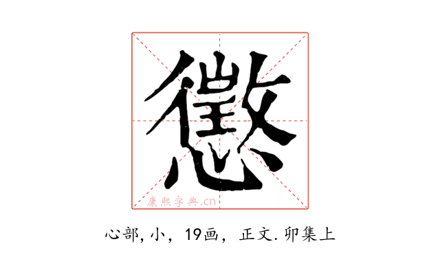 懲