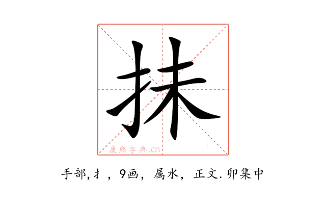 抺