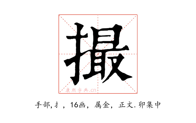 撮