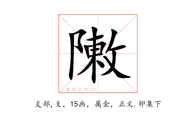 敶