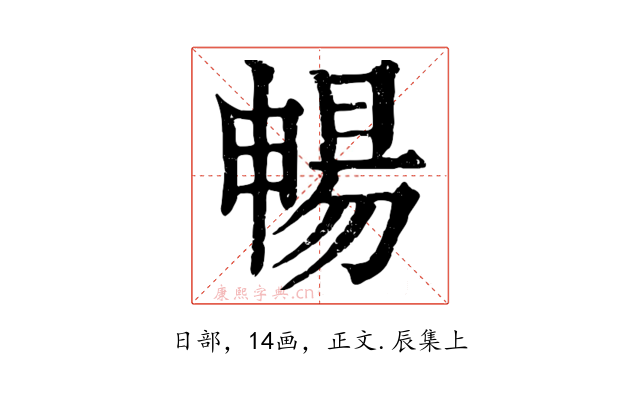 暢