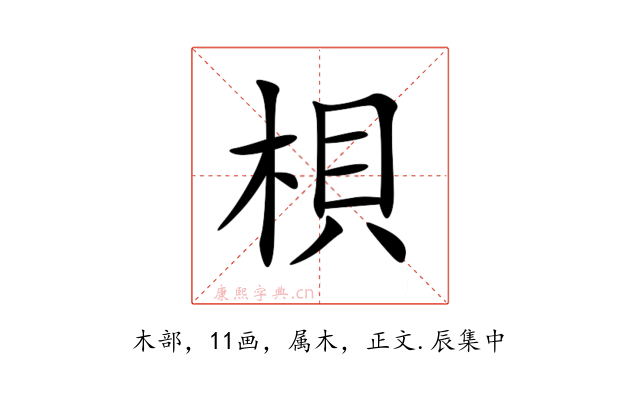 梖