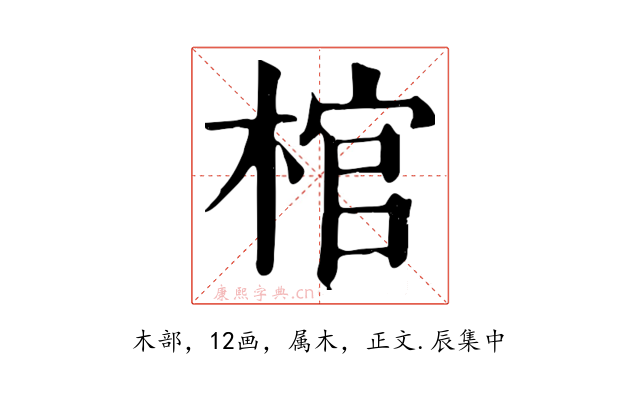 棺