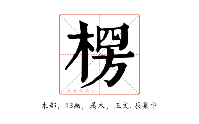 楞