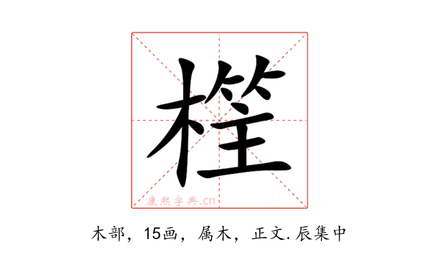 樦