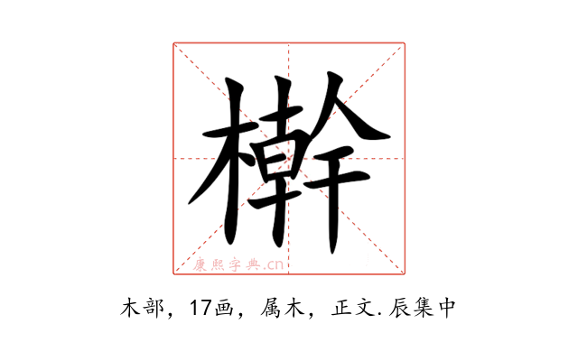 檊