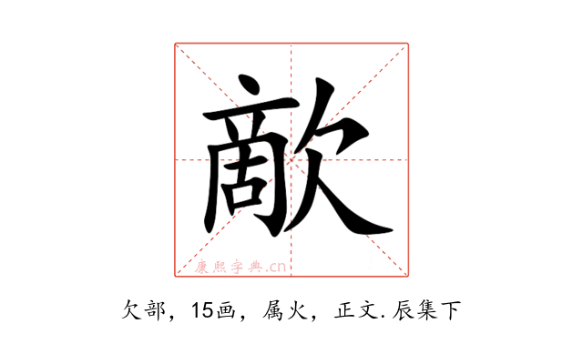 歒