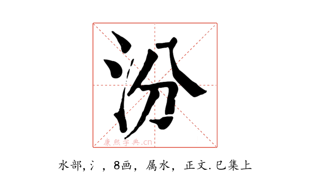 汾