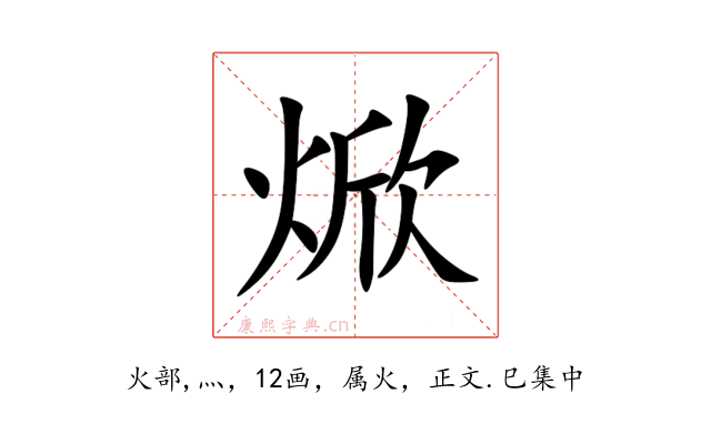 焮