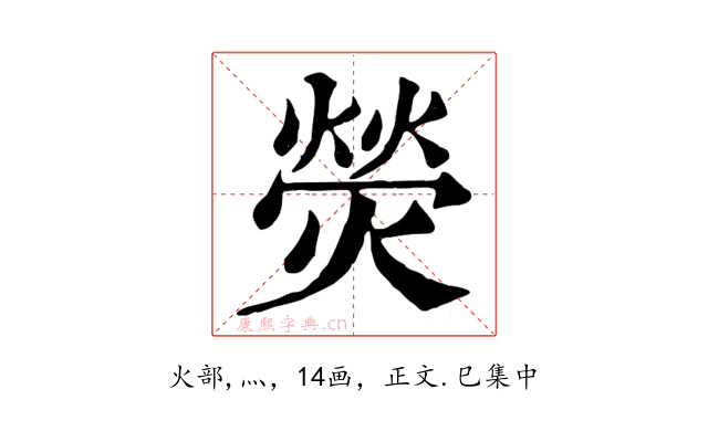 熒