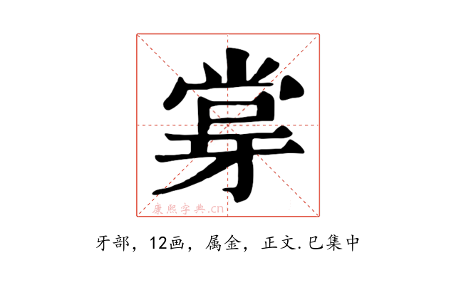 牚