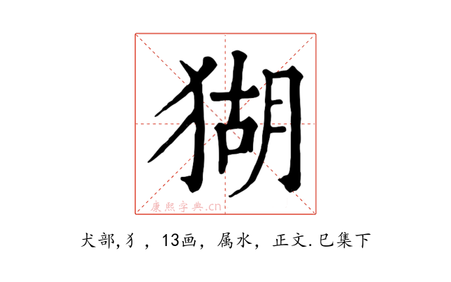 猢