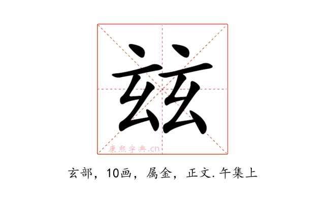 玆