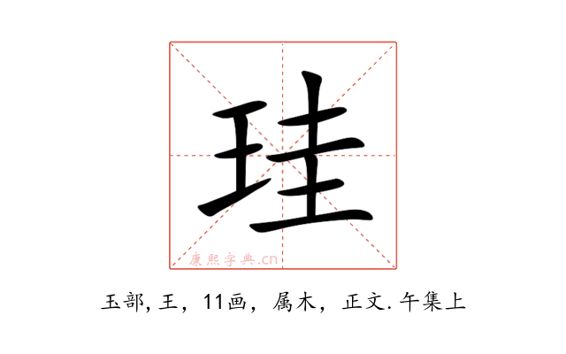 珪