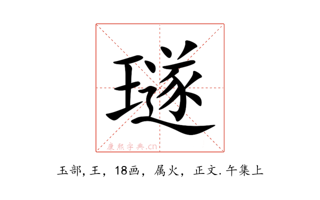 璲