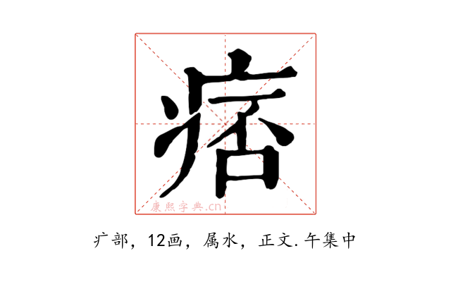 痞