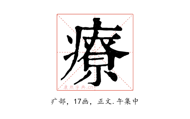 療