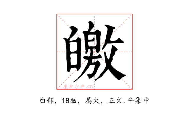 皦