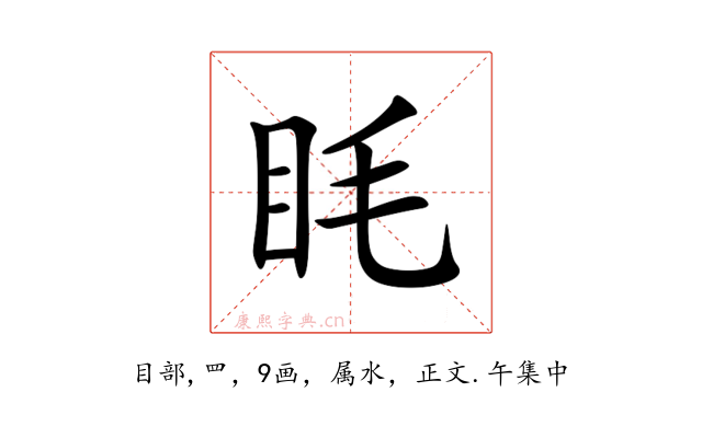 眊