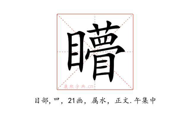 矒