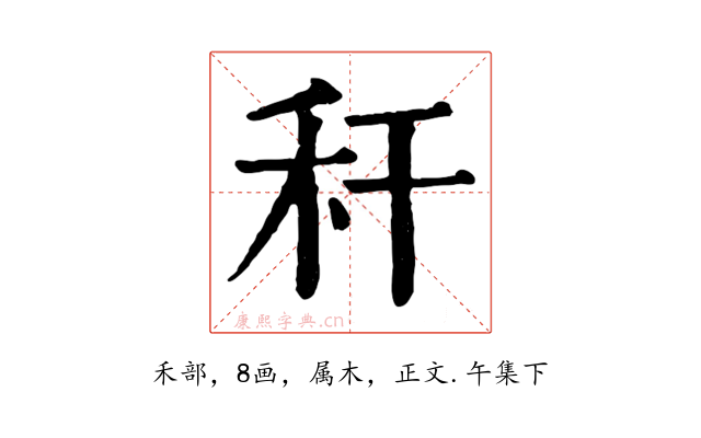 秆