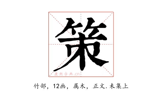 策