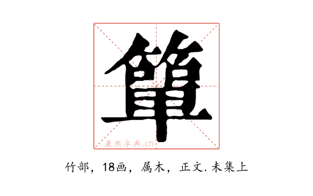 簞