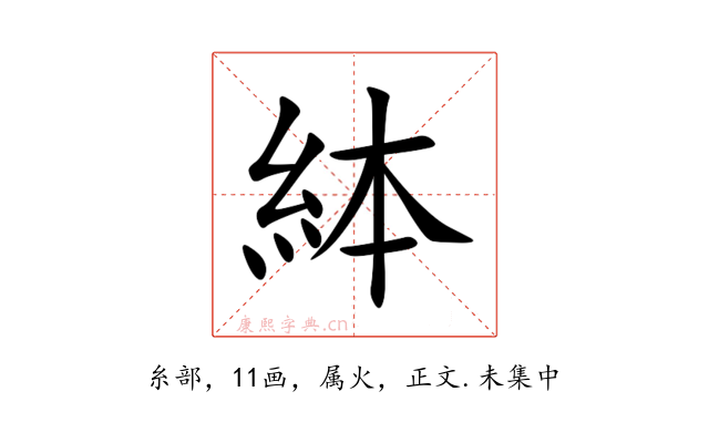 絊