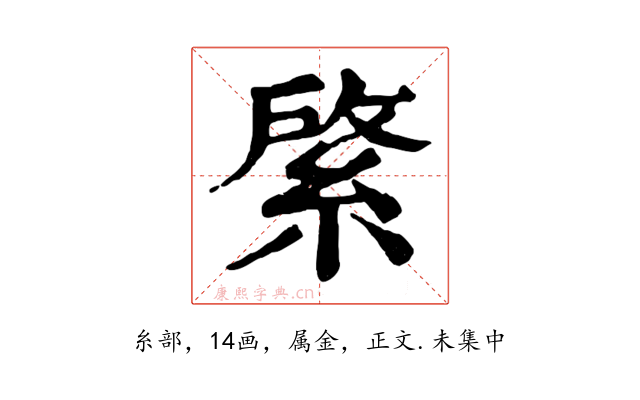 綮