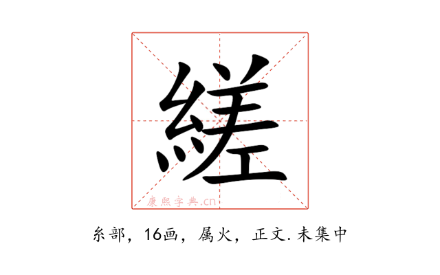 縒