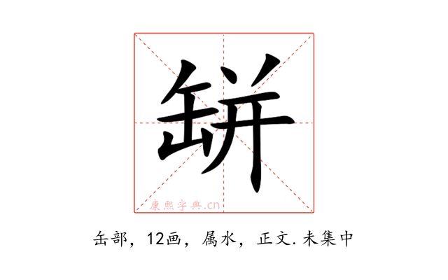 缾