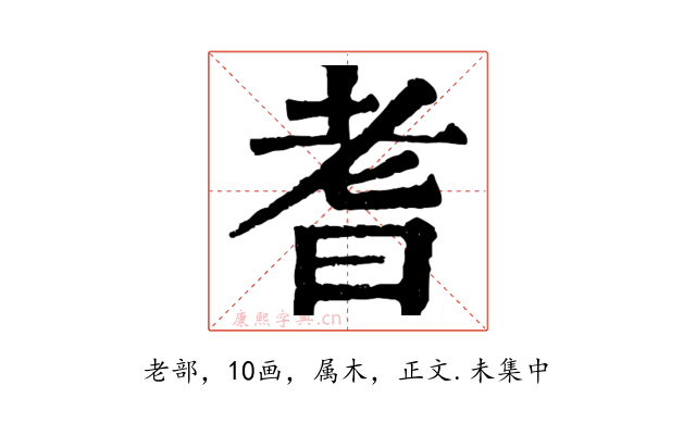 耆