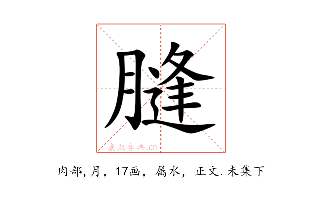 膖