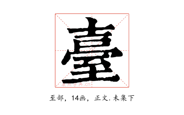 臺
