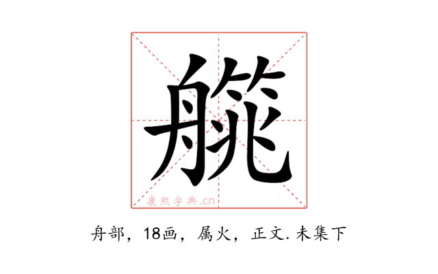 艞