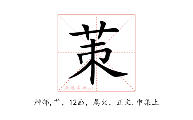 茦