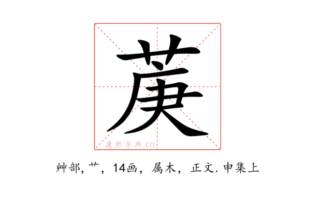 菮