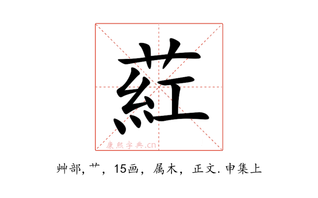 葒