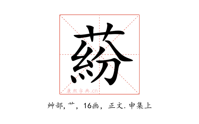 蒶
