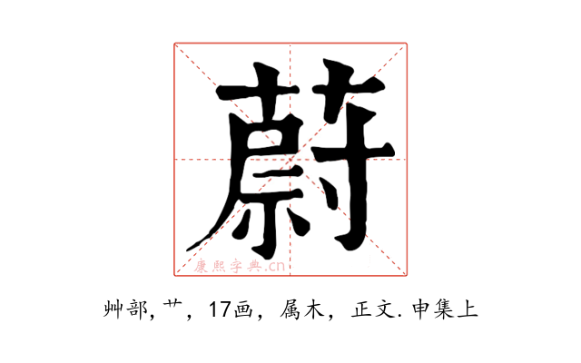 蔚